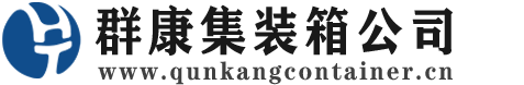 罗平集装箱 - 罗平二手集装箱 - 罗平海运集装箱 - 群康集装箱服务公司
